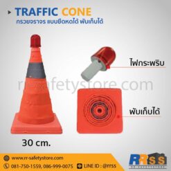 กรวยจราจรพับได้ 30 ซม. ราคาถูก ไทวัสดุ homepro shopee lazada
