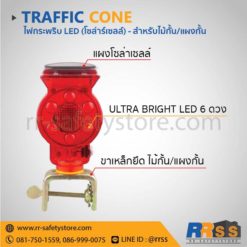 ไฟกระพริบ LED โซล่าร์เซลล์ ไม้กั้นกรวยจราจร ราคาโรงงาน