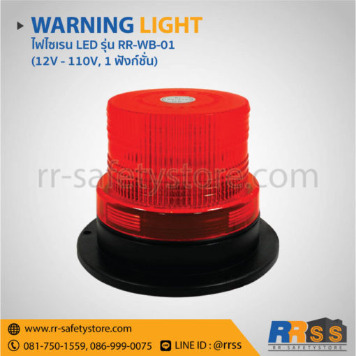 ไฟไซเรน LED RR-WB-01 สีแดง