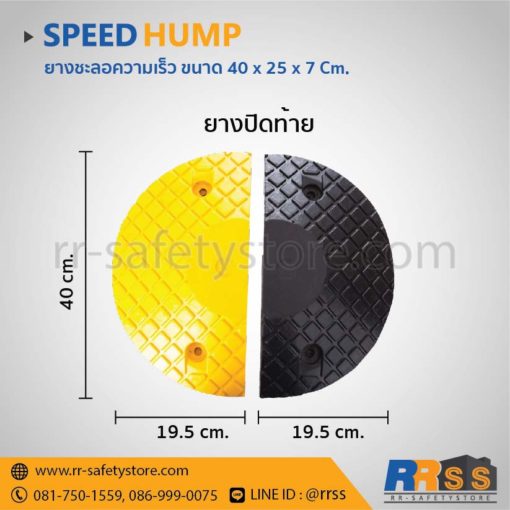 ยางชะลอความเร็ว 40 x 25 หัวปิดท้าย