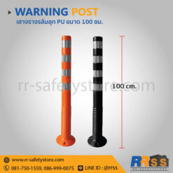 เสาจราจร เสาล้มลุก PU 100 ซม. สีส้ม สีดำ ราคาถูก