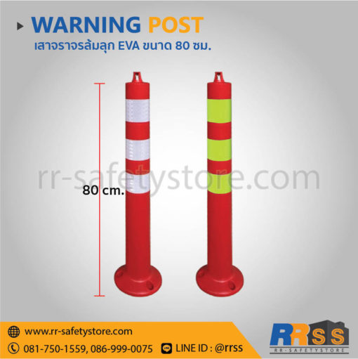 เสาจราจรล้มลุก EVA 80 ซม.