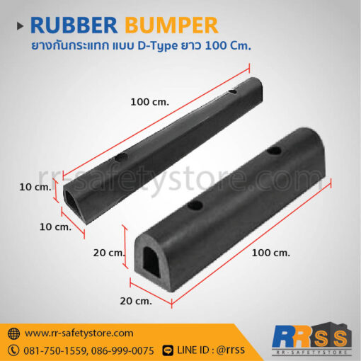 ยางกันกระแทก ยางกันชน ตัว D type 20 ซม.