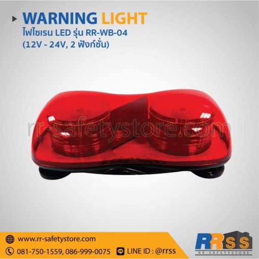 ไฟไซเรน LED RR-WB-04 สีแดง