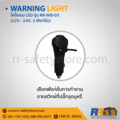 ราคา ไฟไซเรน LED RR-WB-05