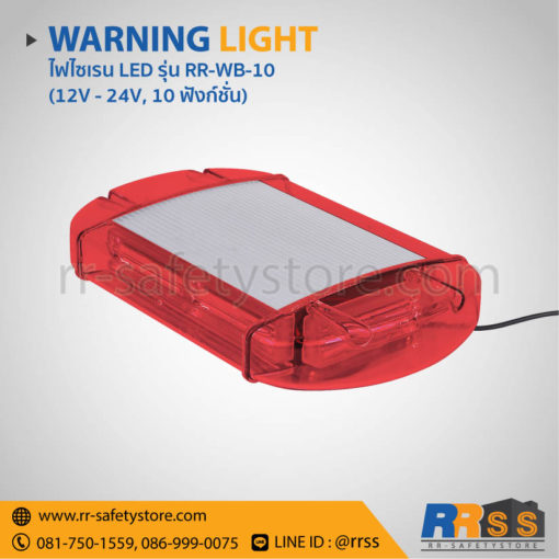 ไฟไซเรน LED RR-WB-10 สีแดง