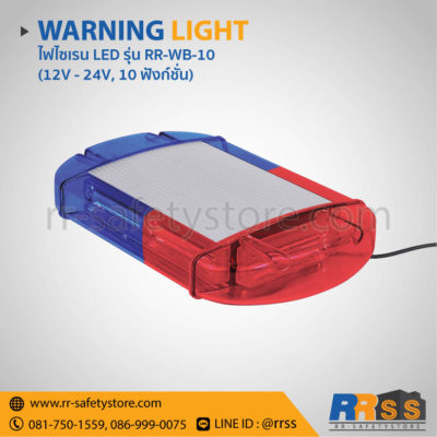 ราคา ไฟไซเรน LED RR-WB-10 สีแดง น้ำเงิน