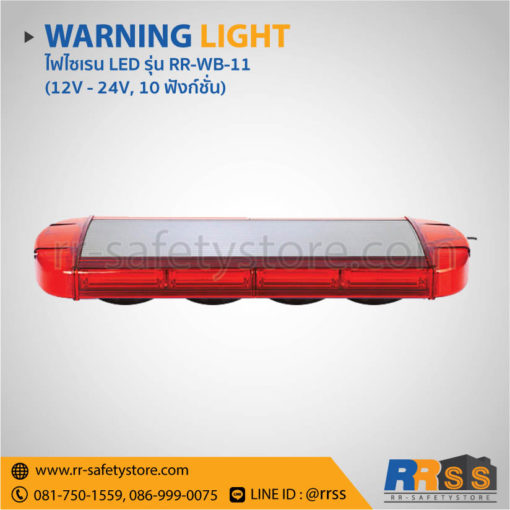 ไฟไซเรน LED RR-WB-11 สีแดง