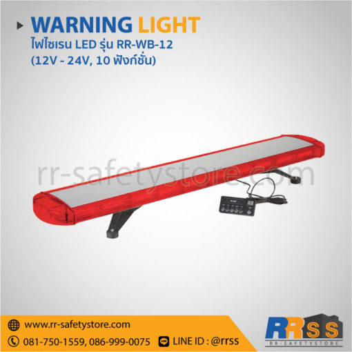 ไฟไซเรน LED RR-WB-12 สีแดง