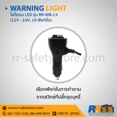 ไฟไซเรน LED RR-WB-13