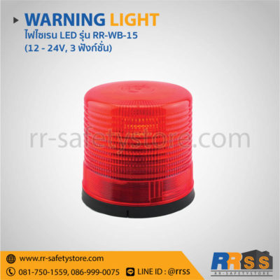 ไฟไซเรน LED RR-WB-15 สีแดง