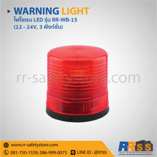 ไฟไซเรน LED RR-WB-15 สีแดง