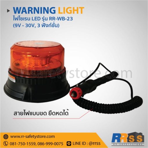 ไฟไซเรน LED RR-WB-23