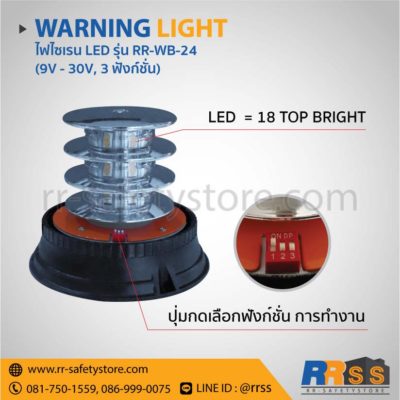 ไฟไซเรน LED RR-WB-24