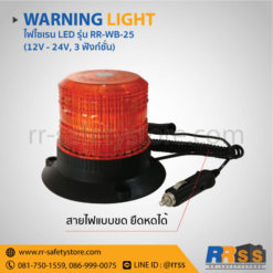 ไฟไซเรน LED RR-WB-25