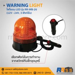ไฟไซเรน LED RR-WB-26