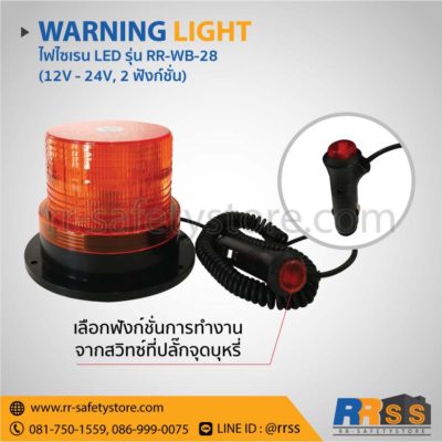 ไฟไซเรน LED RR-WB-28