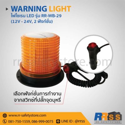 ไฟไซเรน LED RR-WB-29