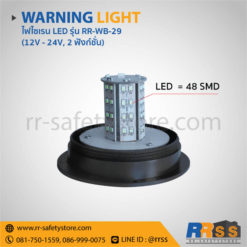 ราคา ไฟไซเรน LED RR-WB-29