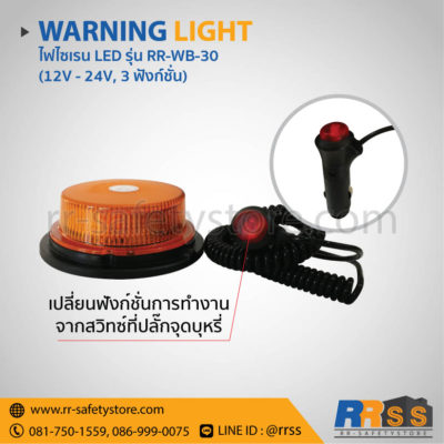 ไฟไซเรน LED RR-WB-30