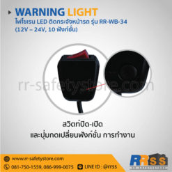 ราคา ไฟไซเรน LED RR-WB-34