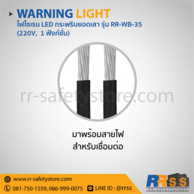 ไฟไซเรน LED RR-WB-35