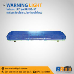 ราคา ไฟไซเรน LED RR-WB-37 น้ำเงิน