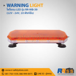 ไฟไซเรน RR-WB-39 สีเหลือง