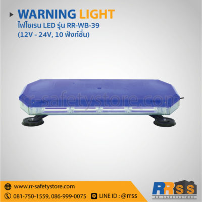 ไฟไซเรน LED RR-WB-39 สีน้ำเงิน