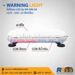 ราคา ไฟไซเรน LED RR-WB-39 แดง น้ำเงิน