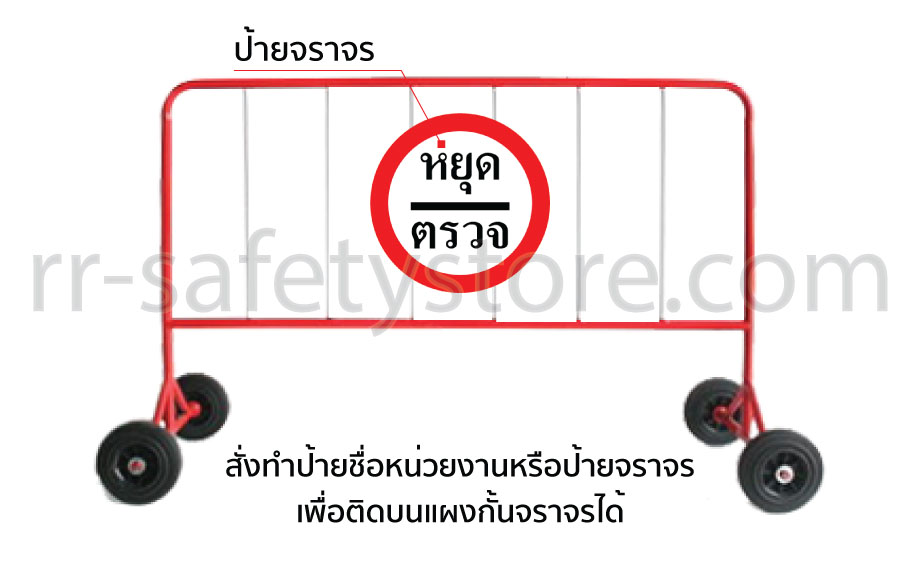 แผงกั้นจราจร มีล้อ 1.5 เมตร ขาวแดง