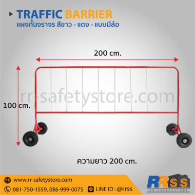 แผงกั้นจราจร มีล้อ 2 เมตร