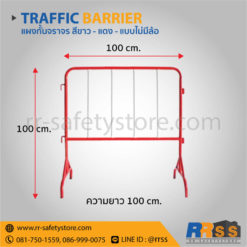แผงกั้นจราจร ไม่มีล้อ 1 เมตร