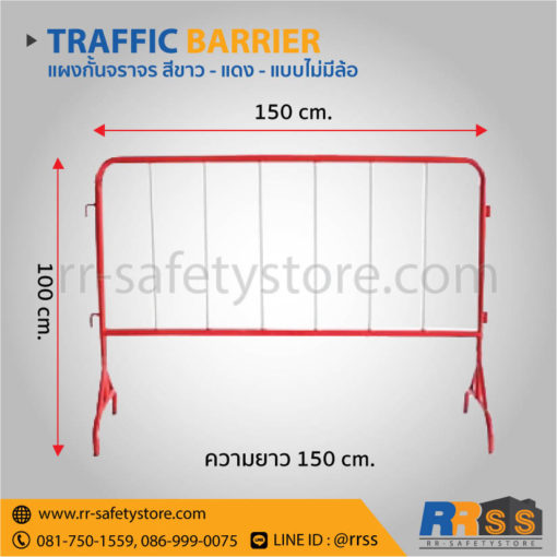 แผงกั้นจราจร ไม่มีล้อ 1.5 เมตร ราคาถูก