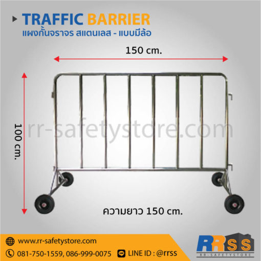 แผงกั้นจราจร สแตนเลส มีล้อ 1.5 เมตร ราคาถูก