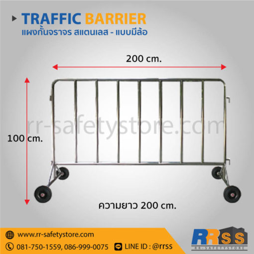 แผงกั้นจราจร สแตนเลส มีล้อ 2 เมตร