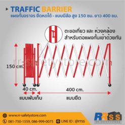 แผงกั้นจราจร ยืดหดได้ มีล้อ 4 เมตร พับเก็บได้