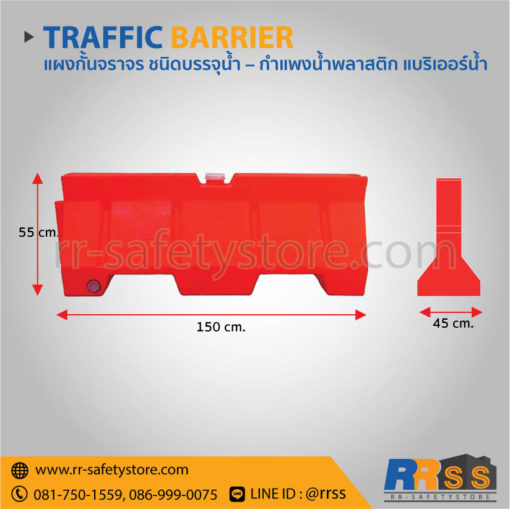 แบริเออร์น้ำ 1.5 เมตร