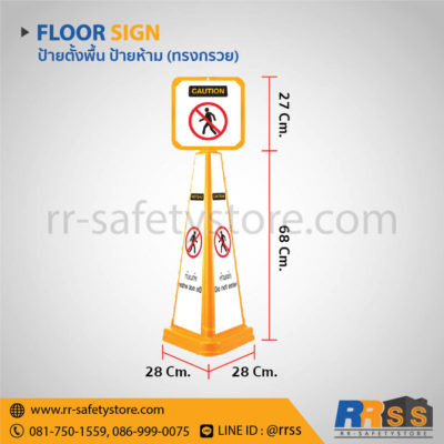 ป้ายตั้งพื้น ป้ายห้าม ไทวัสดุ