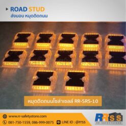 หมุดถนนโซล่าเซลล์ srs-10 สีเหลือง