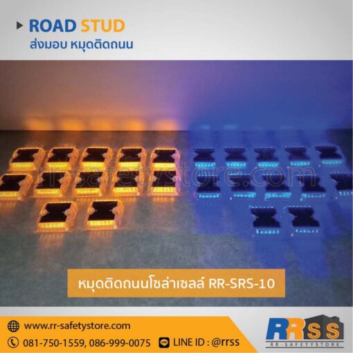 หมุดถนนโซล่าเซลล์ srs-10 สีฟ้า สีน้ำเงิน