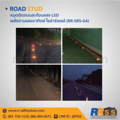 หมุดถนนสะท้อนแสง โซล่าเซลล์ LED