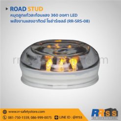 หมุดลูกแก้วสะท้อนแสง โซล่าเซลล์ LED