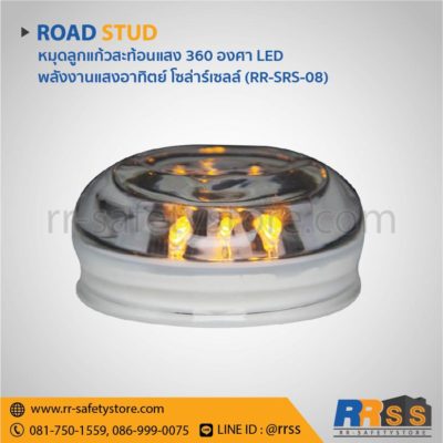 หมุดลูกแก้วสะท้อนแสง โซล่าเซลล์ LED