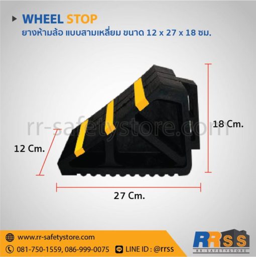 ยางกั้นล้อรถ 12 x 27 x 18 ซม.