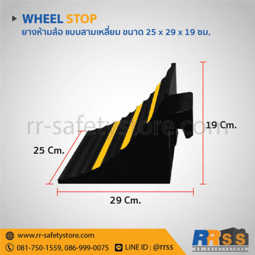 ยางกั้นล้อรถ 25 x 29 x 19 ซม.