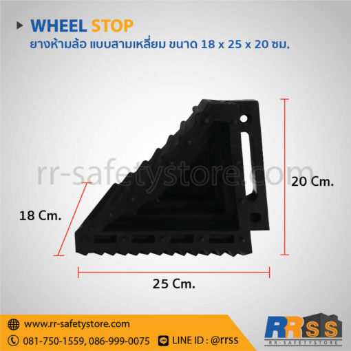 ยางกั้นล้อรถ 18 x 25 x 20 ซม.