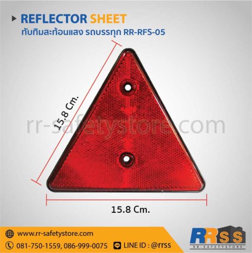 แผ่นสะท้อนแสง สามเหลี่ยม