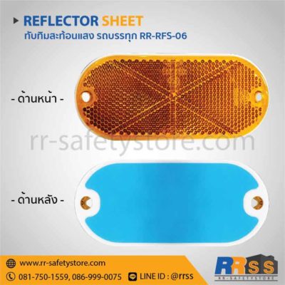 แผ่นสะท้อนแสง reflector วงรี