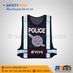 เสื้อสะท้อนแสง ตำรวจ safety